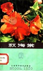 秋海棠 1982 PDF电子版封面 16196·101 南京中山植物园,王意成编著