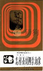 怎样养好四季海棠 1985 PDF电子版封面 16077·3022 蔡顺清著