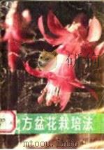 北方盆花栽培法 1984 PDF电子版封面 16157·84 何静山编著