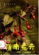 岭南花卉 1981 PDF电子版封面 16182·35 广东园林学会编著