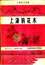 上海的花木 1959 PDF电子版封面 13119·321 顺庆生等编著
