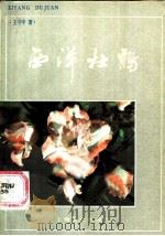 西洋杜鹃 1984 PDF电子版封面 16077·3020 王守中著