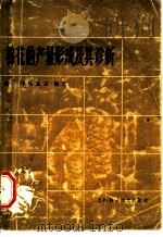 棉花的产量形成及其诊断（1982 PDF版）
