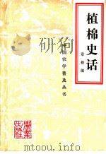 植棉史话 1984 PDF电子版封面 16144·2842 章楷编