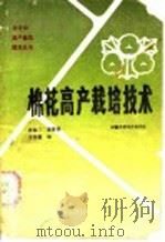 棉花高产栽培技术（1985 PDF版）