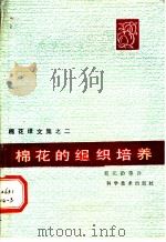 棉花的组织培养 1982 PDF电子版封面 16119·737 奚元龄等译