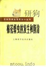 棉花蚜虫的发生和防治   1982  PDF电子版封面  16119·751  熊映清编著 