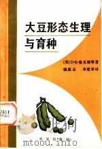 大豆形态生理与育种 1984 PDF电子版封面 16144·2734 (美)D.R.希克斯等著;钱葭圭,余建章译