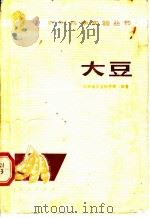 大豆 1980 PDF电子版封面 16091·317 吉林省农业科学院编著