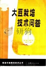 大豆栽培技术问答（1984 PDF版）