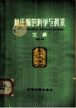 种庄稼的科学与技术 芝麻 1965 PDF电子版封面 T16086·248 毛光旭编