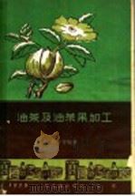 油茶及油茶果加工 1959 PDF电子版封面 15042·834 蒋万芳编著