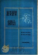 油茶落果的防治 1960 PDF电子版封面 16046·712 湖南省林业科学研究所编著
