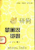向日葵栽培 1980 PDF电子版封面 16144·2261 王积善等编