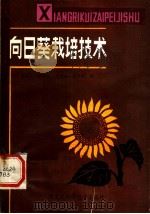 向日葵栽培技术 1982 PDF电子版封面 16217·037 郭银之等编