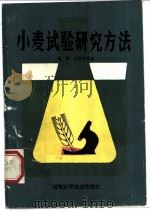 小麦试验研究方法 1984 PDF电子版封面 16245·121 范濂,胡廷积主编