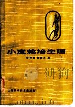 小麦栽培生理（1984 PDF版）