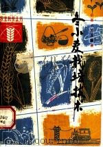 冬小麦栽培技术（1982 PDF版）