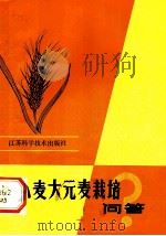 小麦大元麦栽培问答（1983 PDF版）