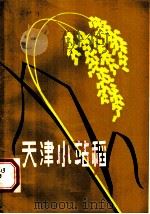 天津小站稻 1982 PDF电子版封面 16212·14 庞诚,张金刚,王根庆,冯樾,严光磊编著