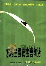 水稻主要病虫害防治（1983 PDF版）