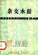 杂交水稻 1979 PDF电子版封面 16105·56 河南省信阳地区农科所主编
