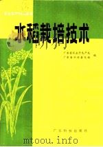 水稻栽培技术（1982 PDF版）