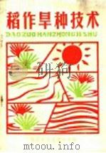 稻作旱种技术（1985 PDF版）