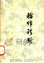 稻作诊断 1979 PDF电子版封面 16105·53 王遇同编著