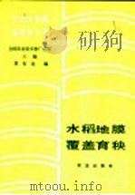 水稻地膜覆盖育秧 1986 PDF电子版封面 16144·3164 全国农业技术推广总站主编;夏有龙编