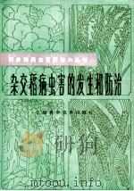 杂交稻病虫害的发生和防治（1986 PDF版）