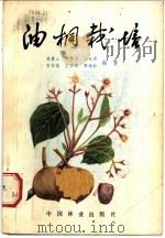 油桐栽培 1983 PDF电子版封面 16046·1076 凌麓山,段幼萱,任永谟,唐友桂,王荣章,覃榜彰编著