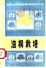 油桐栽培 1982 PDF电子版封面 16245·44 《油桐栽培》编写著