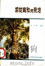 柳树育种与栽培 1982 PDF电子版封面 16196·098 涂忠虞编著