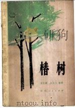 椿树 1980 PDF电子版封面 16105·82 李苦璋,陶栋伟编著