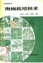 泡桐栽培技术 1985 PDF电子版封面 16267·42 蒋建平,李荣幸,程绍荣编著