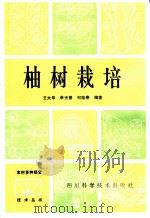 柚树栽培（1986 PDF版）