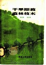 干旱阳坡造林技术 1983 PDF电子版封面 16086·369 杨玉柱,张世煜著