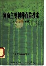 河南主要树种育苗技术 1983 PDF电子版封面 16245·72 赵天榜等编著
