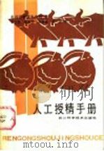 人工授精手册 1985 PDF电子版封面 16298·134 美国育种服务公司著;贲正坤,陈永宁,余桂馨,贲安译