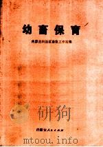 幼畜保育 1973 PDF电子版封面 16089·11 内蒙古自治区畜牧工作站编