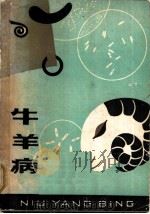 牛羊病 1981 PDF电子版封面 16096·68 甘肃农业大学兽医系编;王锡祯执笔