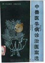 中兽医牛病诊治医案选 1985 PDF电子版封面 16204·197 王天益编著
