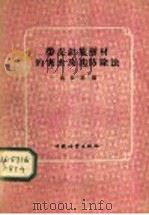 带皮针叶树材的害虫及其防除法（1959 PDF版）