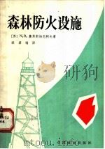森林防火设施 1981 PDF电子版封面 16046·1024 (苏)奥甫相尼科夫(И.В.Овсянников)著;梁君瑞