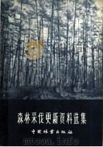 森林采伐更新资料选集 1959 PDF电子版封面 16046·585 中华人民共和国林业部经营利用司编