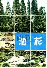 池杉 1983 PDF电子版封面 16196·113 邱宗渭编著