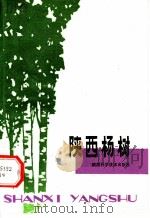 陕西杨树 1980 PDF电子版封面 16202·5 西北林学院林学系编