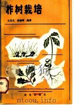 柞树栽培 1983 PDF电子版封面 16144·2642 王昌杰,张绪卿编著