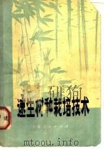 速生树种栽培技术 1976 PDF电子版封面 16102·327 《速生树种栽培技术》编写组编